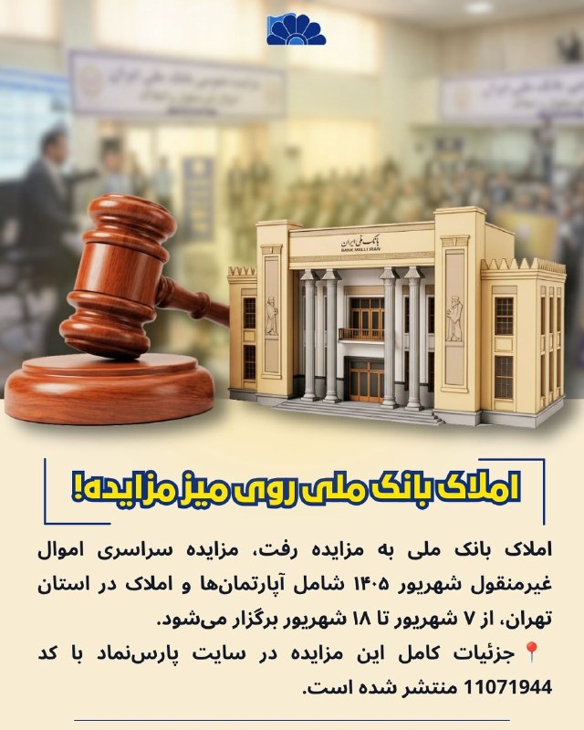 پایگاه مناقصات کشور(اخبار روز ): 🌏🏦 وقتی پای ملک وسطه، رقم‌ها فقط رقم نیستن!مزایده اموال غیرمنقول بانک ملی؛ملک‌هایی که حالا قرار است پای چکش مزایده بروند
