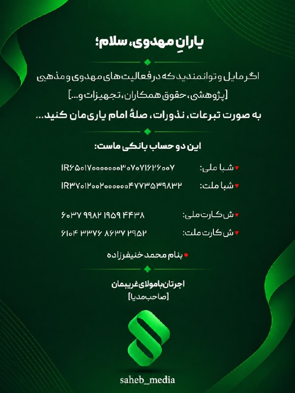 صاحب مدیا (قلم رو): و جزاکم الله خیرا ● ملیشماره کارت:● 6037998219594438شبا :● IR650170000000307071626007● ملتشماره کارت:● 6104337686372952ش