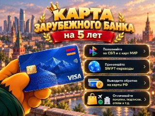 Покупки оплатить, платеж из-за рубежа принять, да и свой перевод отправить — легко!💳 Карта зарубежного банка на 5️⃣ лет — самый разумный вариант для международных платежей. С ней можно:— Принимать и совершать переводы (в том числе по SWIFT!)— Снимать налич