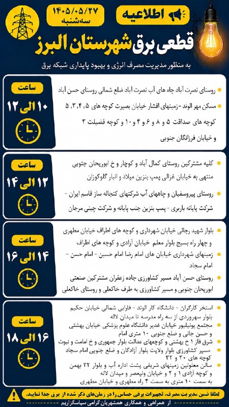 اخبار الوند: 🔰 برنامه زمان بندی خاموشی برق شهرستان البرز سه شنبه مورخه ۲۷ مردادماه ۱۴۰۵#اخبارالوند ↙️🆔@akhbarealvandما را در اینستاگر