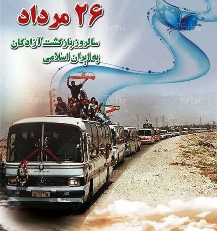 کانال دورهای ضمن خدمت فرهنگیان (LTMS): ۲۶مرداد سالروز بازگشت آزادگان به ایران اسلامی #بازگشت_آزادگان