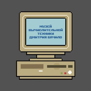 Telegram profile photo for Музей Вычислительной Техники Дмитрия Бачило