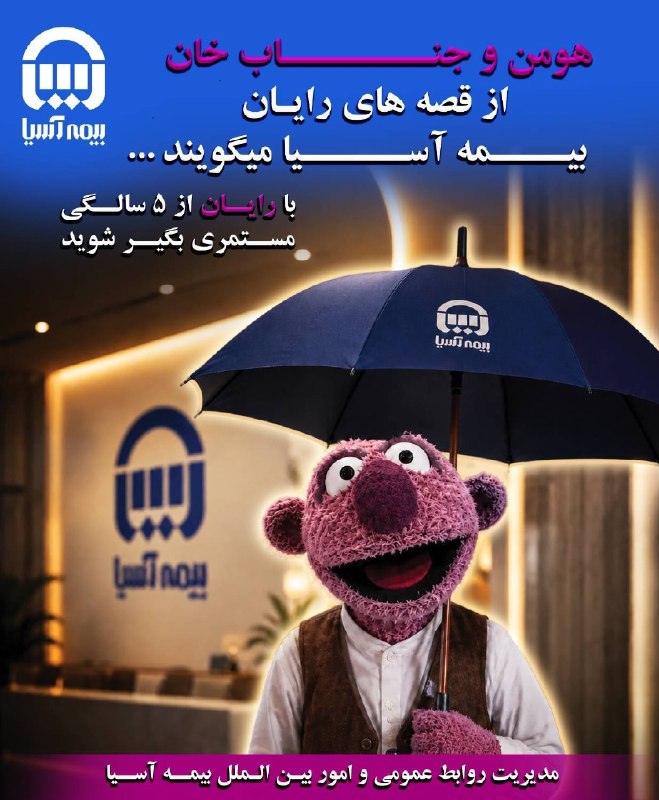 اکوجهان: ⭕ امشب، قصه فقط یک قهرمان ندارد! 😉✅ فصل دوم «قصه‌های هومن و جناب‌خان» با حضور «رایان» بیمه آسیا، اما یک سورپرایز بیمه‌ای