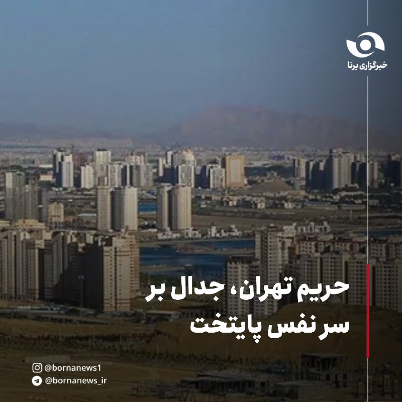 خبرگزاری برنا: حریم تهران، جدال بر سر نفس پایتخت🔸تهران که پشت سر میماند، هوا سبکتر میشود، کوهها نزدیکتر، درختان بیشتر و ردپای ساخت