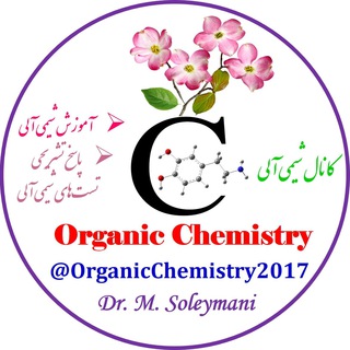 ⌬ شیمی آلی ⌬ Telegram Group Link