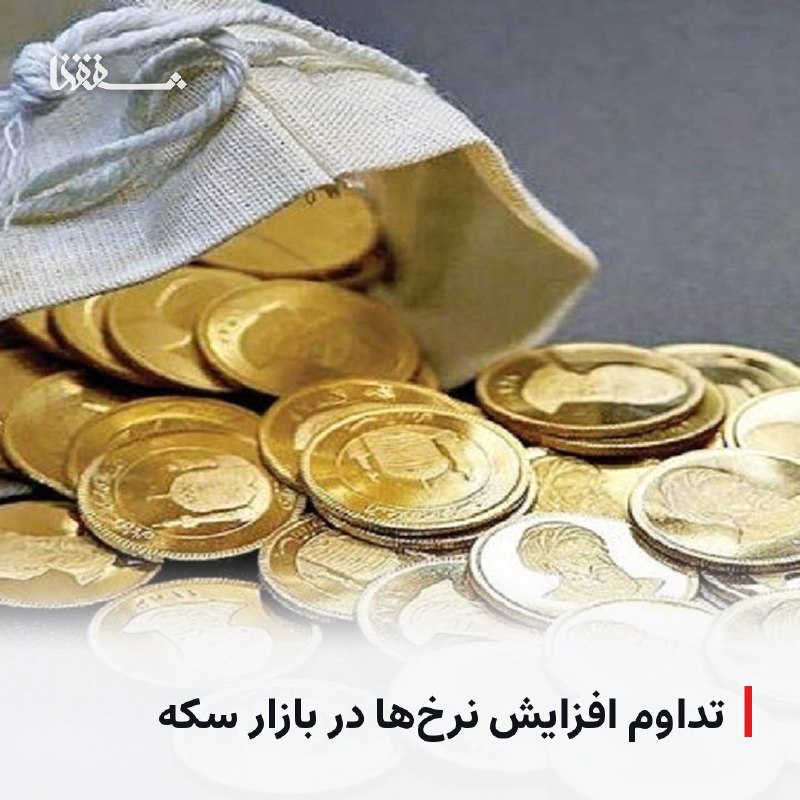 خبرگزاری بین المللی شفقنا: 🔴 تداوم افزایش نرخها در بازار سکه⬅️ بازار طلای تهران روز دوشنبه به روند افزایشی قیمت ها ادامه داد به طوری که بهای هر قط
