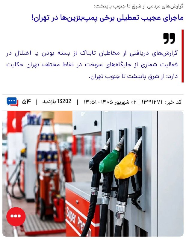 خبرفوری 🔖: 🔺 خبرگزاری تابناک از تعطیلی برخی پمپ بنزینها در تهران خبر داد🔸از شرق تا جنوب تهران گزارشات از بسته بودن یا اختلال پمپ ب