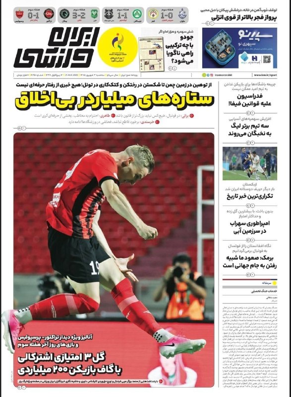 فوتبالی | Footballi.net: 📰 روزنامههای ورزشی سهشنبه ۳ شهریور ۱۴۰۵⚽️ @FootballiApp📰 روزنامههای ورزشی سهشنبه ۳ شهریور ۱۴۰۵⚽️ @FootballiApp