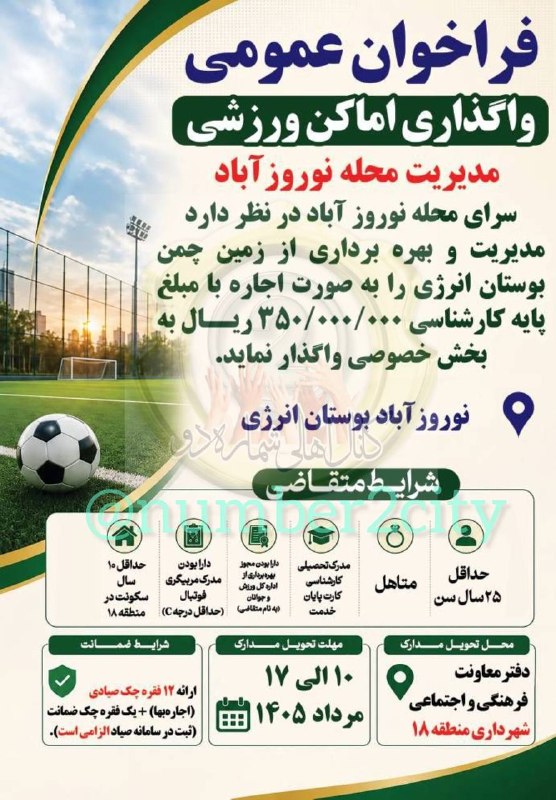 کــانـال اَهالى شُـــماره‌دو: 📢 فراخوان عمومی واگذاری اماکن ورزشی*سرای محله نوروزآباد* در نظر دارد نسبت به واگذاری زمین چمن مصنوعی بوستان انرژی به بخش