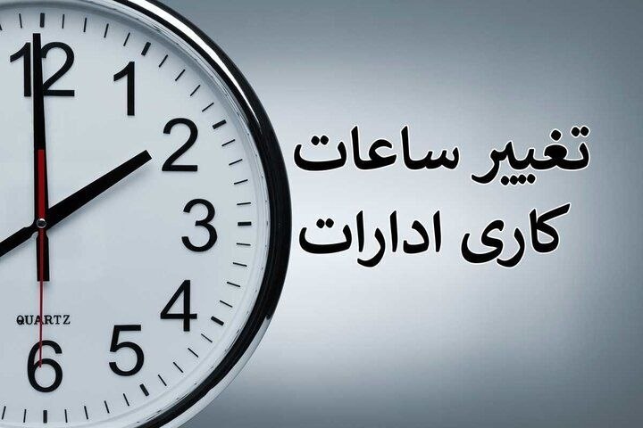 پاتوق نوری ها: 🔺 احتمال تغییر ساعت کاری ادارات از ۲ هفته دیگر➖ با نزدیک شدن به ۱۵ شهریورماه، مهلت اجرای ساعت کاری تابستانی دستگاه‌های ا