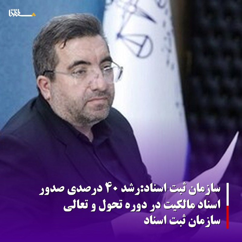 خبرگزاری بین المللی شفقنا: 🔴سازمان ثبت اسناد:رشد ۴۰ درصدی صدور اسناد مالکیت در دوره تحول و تعالی سازمان ثبت اسنادرئیس سازمان ثبت اسناد و املاک کشور