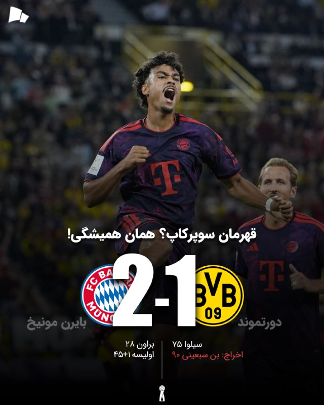 طرفداری: 🏆 سوپرکاپ آلمان | دورتموند 1_2 بایرن مونیخ / اولین جام فصل با پیروزی مقابل رقیب سنتی@Tarafdari