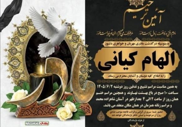 پایگاه خبری صدای نهاوند: 👆مراسم خاکسپاری و ترحیم مرحومه الهام کیانی🆔 پایگاه خبری صدای نهاوند در تلگرام: @sedaynahavand