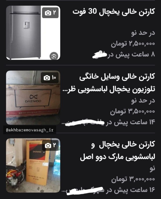 اخبار آنلاین،دلار،طلا،خودرو،بورس🔖: 🔴 قیمت کارتن خالی وسایل خانگی را شاهد هستیم.