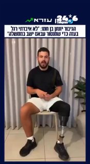 🇮🇱 הגיבור יונתן בן חמו ״לא איבדתי רגל בעזה כדי שמנסור עבאס ישב בממשלה״.