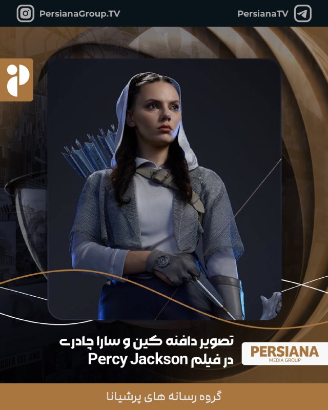 Persiana Media Group: 🔴 اولین تصویر دافنه کین در نقش آرتمیس و سارا چادری در نقش زوئی نایت‌شید در فصل سوم سریال Percy Jackson منتشر شد 💬 Telegr