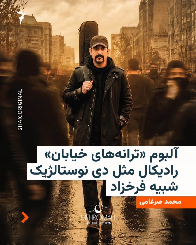 "Street Songs" is the first album of Shahrok Kapashzadeh; Collections that combine several generations of Persian songs and poems with contemporary street experiences.