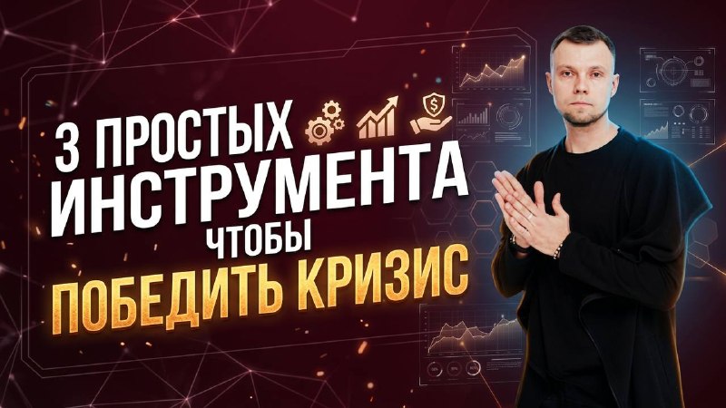 3 простых инструмента, чтобы победить кризис В сегодняшнем выпуске подкаста мы поговорим о состоянии, знакомом каждому предпринимателю и профессион... - изображение 1 - почему, простых, инструмента