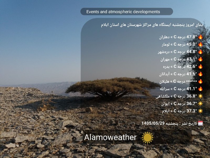آب و هوای آلامتو: 🔸لیست ماکسیمم دمای امروز پنجشنبه ایستگاه های مراکز شهرستان های استان ایلام🕰 ساعت نشر: 20.10🗓 تاریخ نشر : پنجشنبه 1405/05