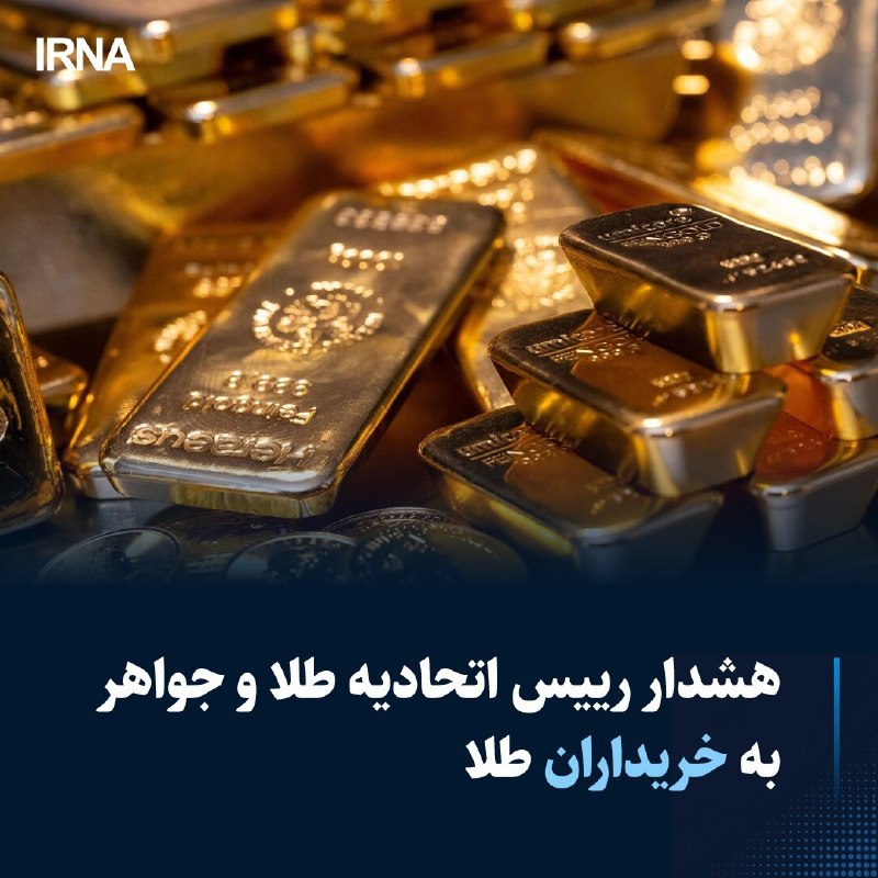 خبرگزاری ایرنا: #اختصاصی 🔸 هشدار رییس اتحادیه طلا و جواهر به خریداران طلا🔹نادر بذرافشان رئیس اتحادیه طلا و جواهر به خریداران هیجانی طلا