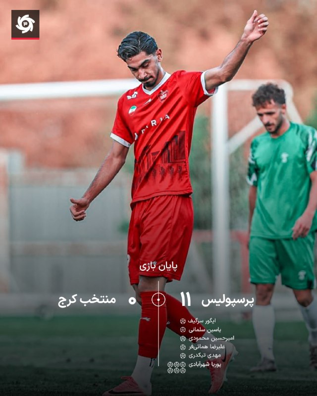 PERSPOLISIHAA⭐: 🔥 دبل هت‌تریک پوریا شهرآبادی؛🔴پیروزی پرگل پرسپولیس برابر منتخب کرج پرسپولیس در آخرین دیدار تدارکاتی خود با نتیجه 11-0 من