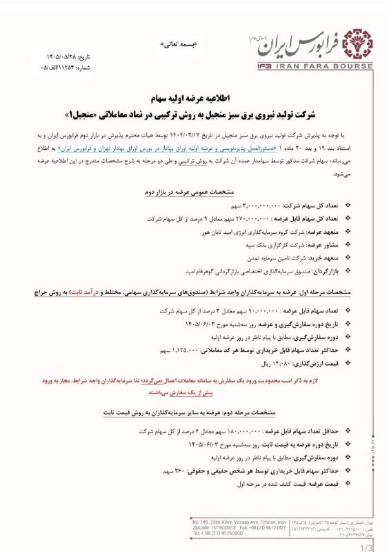 دخل و خرج: 🔸عرضه اولیه شرکت تولید برق سبز منجیل با نماد #منجیل به روش ترکیبی در فرابورس ایران🔹زمان عرضه: سه شنبه ۳ شهریور🔹قیمت ارزش