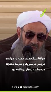 مولاناعبدالحمید: حمله به مراسم عروسی در سیریک و مدرسۀ دخترانه در میناب «بسیار دردناک» بود