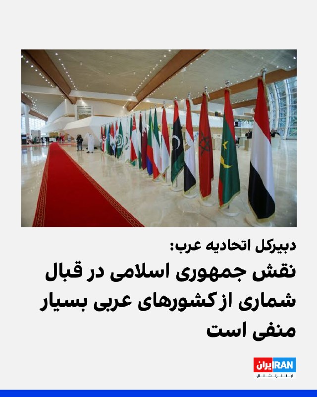 دبیرکل اتحادیه عرب: جنگ منطقه راه حل نظامی ندارد — ایران اینترنشنال
