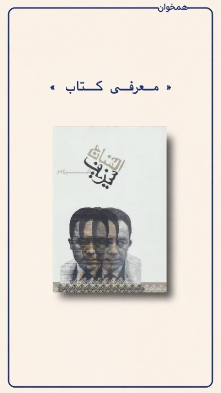 همخوان: 📖اسطوره سیزیف – آلبر کاموژانر:فلسفه، پوچگراییمعرفی:کامو در این اثر، مفهوم «پوچی» را بررسی میکند و میپرسد آیا زندگی ار