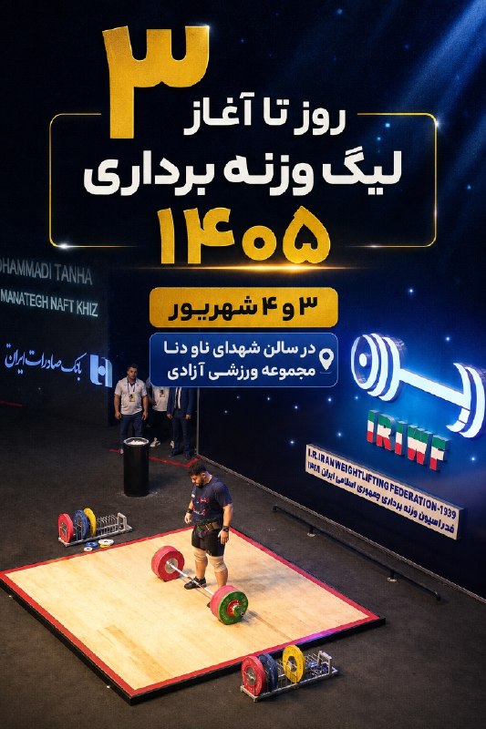 IRIWF | صفحه رسمی فدراسیون وزنه برداری جمهوری اسلامی ایران: ۳ روز تا آغاز لیگ وزنه‌برداری ۱۴۰۵ ایران