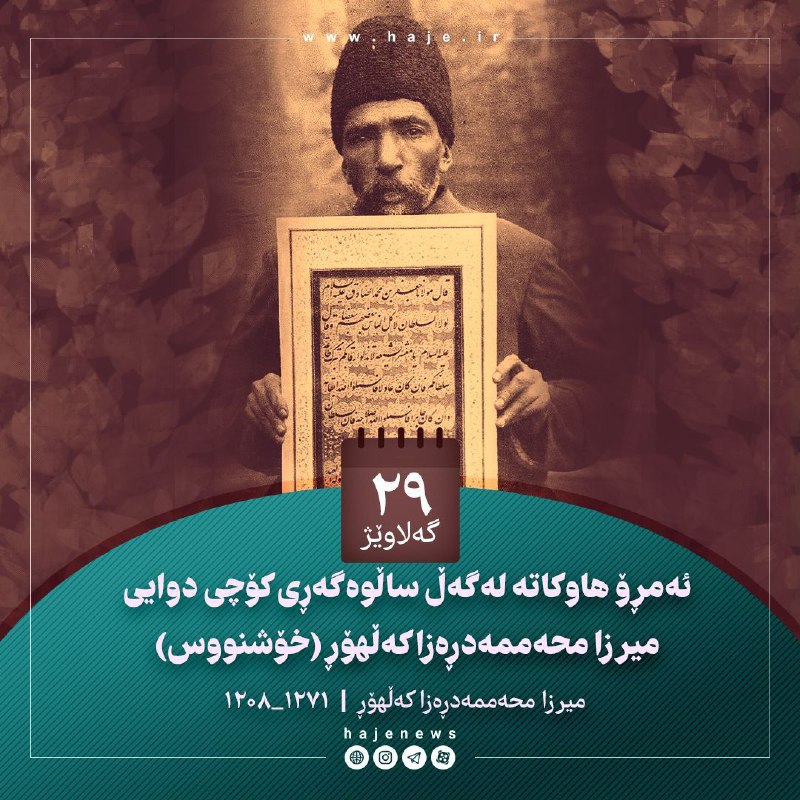 پایگاه خبری هاژه: 🔴ئەمڕۆ هاوکاتە لەگەڵ ساڵوەگەڕی کۆچی دوایی میرزا محهممەدڕەزا کەڵهۆڕ (خۆشنووس)🔹لەدایکبوون: ساڵی ١٢٠٨ی هەتاوی لە گیەڵان🔹کۆ