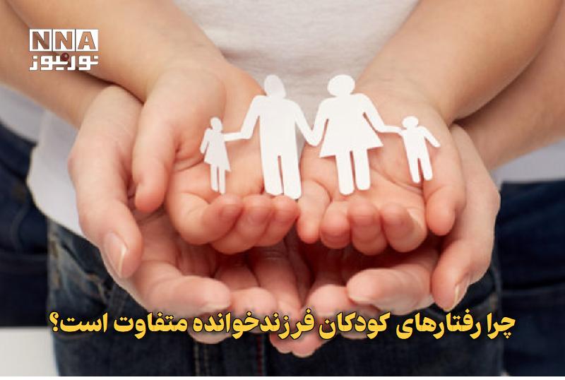 نورنیوز: ✅ چرا رفتارهای کودکان فرزندخوانده‌ متفاوت است؟🔹 تفاوت‌های رفتاری کودکان فرزندخوانده با فرزندان زیستی، ریشه در «پیشینه تج