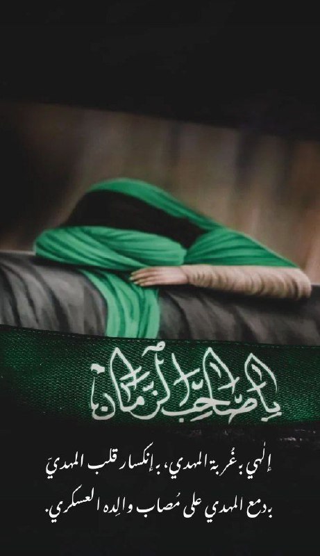 🌹💫🕊أّلَعٌشٍقِ لَلَهِ 💫🌹🕊: 🏴إلـٰهي بـ غُربة المهدي، بـ إنكسار قلب المهديّبـ دمع المهدي على مُصاب والِده العسكري💔😔..🏴🏴إلـٰهي بـ غُربة المهدي، بـ