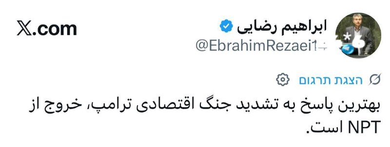 🇮🇱 חבר הוועדה לביטחון לאומי בפרלמנט האיראני אבראהים רזאאי: "התגובה הטובה ביותר להסלמת המלחמה הכלכלית של ט…