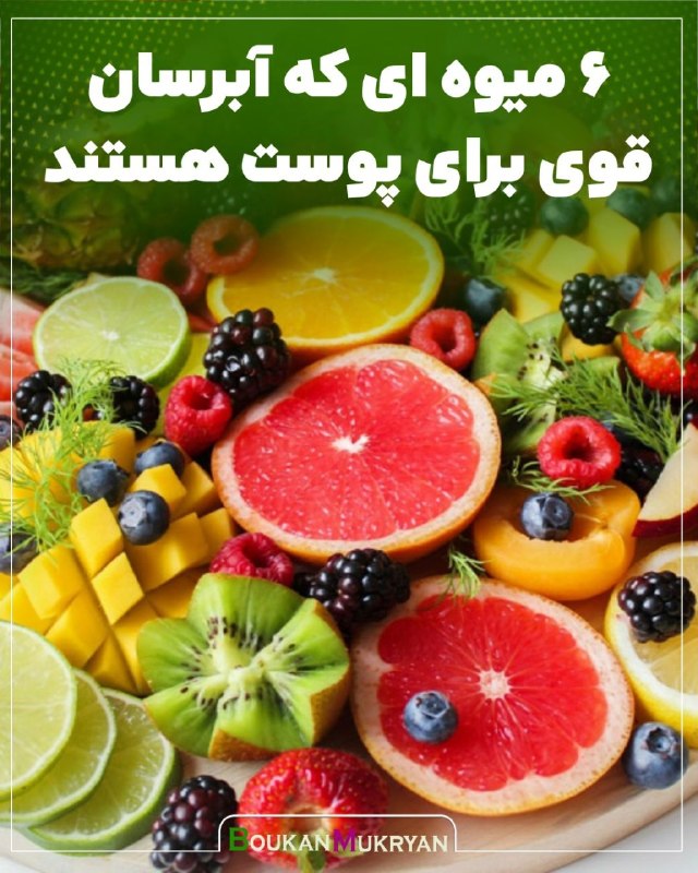 پایگاه خبری بوکان موکریان: #پزشکی🔴 6 میوه ای که آبرسان قوی برای پوست هستند 👇🏻▫️خیار 96%▫️گوجه 94%▫️آناناس 87%▫️کدو سبز 95%▫️هندوانه 92%▫️توت فرنگی