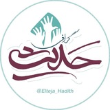حدیث گرافی ( اِلتجا♡ )
