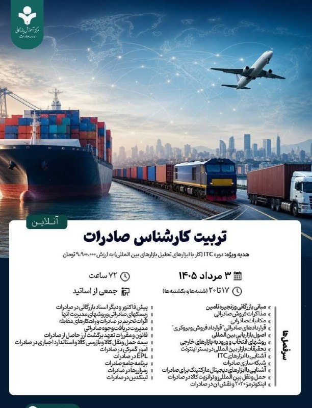 Business School: 🧑‍💻دوره جامع آنلاین "تربیت کارشناس صادرات" (۷۲ ساعت)👤 #اميرعباس_تهامى_نژاد👤 #حسن_افتخاريان👤 #صادق_صابرى👤 #سیدحمیدرضا_عظی