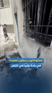מתנחלים שורפים מסגד בעיירה בזריה בשכם