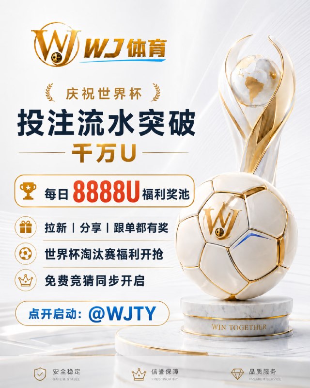 🎲🎲🎲🎲🎲🎲🎲🎲🏆庆世界杯投注额🏆🔥突破千万 USDT 🔥🎁每日  福利  奖池🎁🙂🙂🙂🙂  🙂🙂🙂🙂⚽️ 免费竞猜｜ 猜中领红包💸 福利不断｜ 每日群红包🎊 拉新｜📢 分享｜📈 跟单奖励👉 立即体验：@WJTY🎲🎲🎲🎲🎲🎲🎲🎲🎲🎲