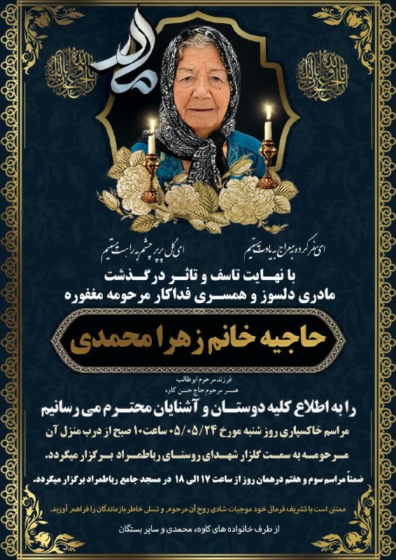 رسانۀ فراگیر رباطمراد: ا🏴🏴🏴🏴🏴🏴🏴🏴🏴ا♣️ آگهی آیینِ تشییع،خاکسپاری و♣️ سومین و هفتمین روزِ آسمانی ♣️ شدنِ شادروان، بهشت آشیان : 🥀 حاجیه خانم زهرا م