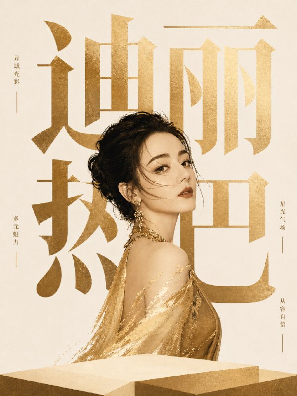 以昨天那组GPT-Image-2的大字海报为基础，改了一个支持肖像版本的人物海报出来，样式比较百搭，而且自适应各种风格，在个性化部分增减几个关键词就能得到很好的多样性结果