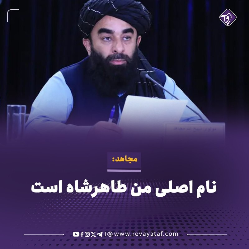 روایت revayataf: ◾️ذبیح‌الله مجاهد، سخنگوی طالبان، در گفت‌وگو با بی‌بی‌سی گفت نام اصلی او طاهرشاه صدیقی است و «ذبیح‌الله مجاهد» نام مستعا