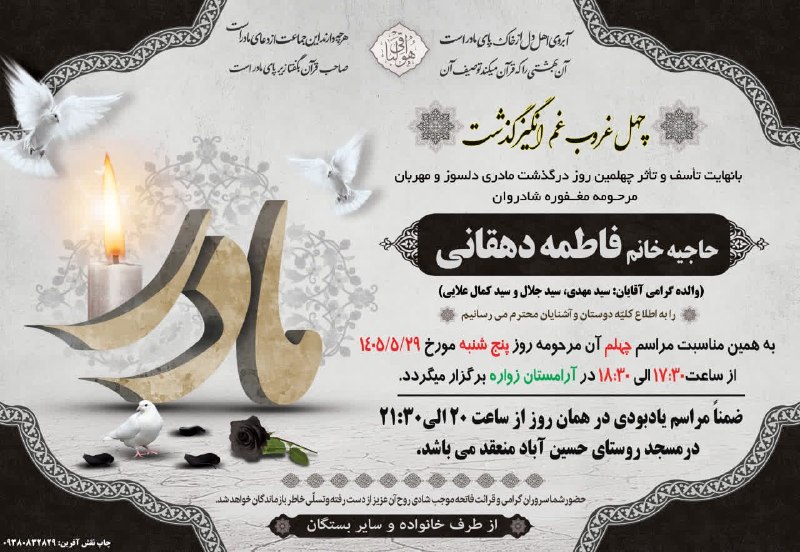 حسینیه جان نثاران حضرت ابوالفضل (حسین آبادیها): 🔸مراسم چهلمین روز درگذشت مرحومه حاجیه خانم دهقانی🔸پنجشنبه از ساعت ۱۷:۳۰ الی ۱۸:۳۰ بر سر مزار آن مرحومه واقع در آرامستان 