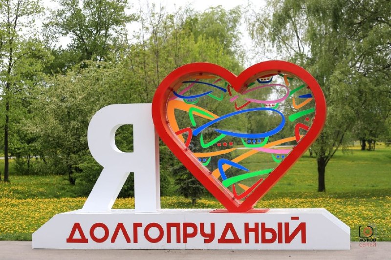 Особенно «Типичный Долгопрудный»!