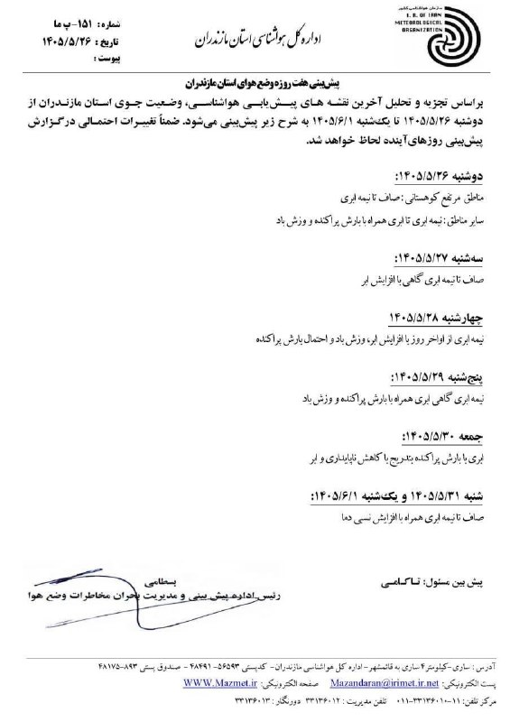 💬 بابل نیوز: 🔹پیش‌بینی هفت روزه وضع هوای استان مازندراندوشنبه ، ۲۶ مرداد ۱۴۰۵.کانال #بابل_نیوز بَله :🆔️ https://ble.ir/BabolNews_irرو