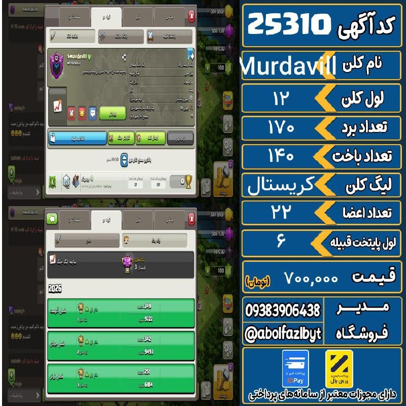 آریا کلش: ‌🔻🔻🔻🔻🔻✅ اکانت با کد 25310 خرید شد.💵 اکانت فوق با قیمت 700,000 تومان فروخته شد.⏳ این آگهی در کمتر از 18 ساعت پس از ثبت به