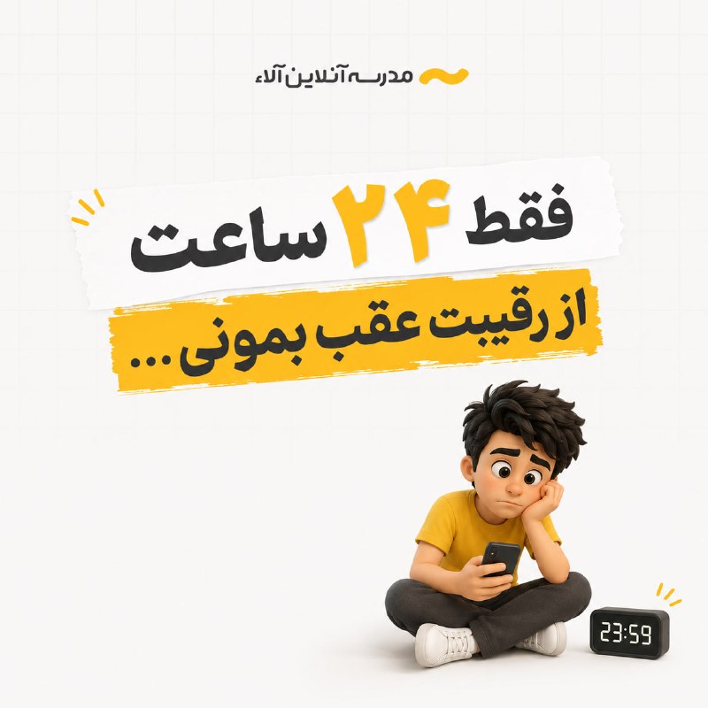 مدرسه آنلاین آلا: می‌دونیم عقب افتادن امتحانات و شرایطی که امسال پیش اومد، خسته‌ت کرده و الان فقط دلت می‌خواد یه مدت استراحت کنی 😮‍💨شاید ه