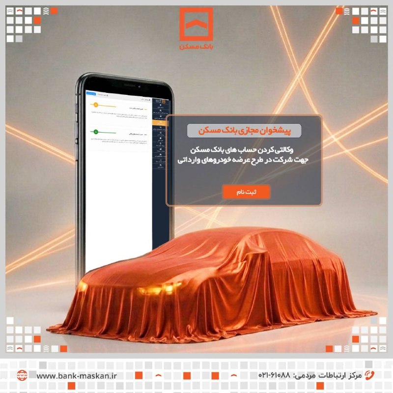 Bank Maskan | بانک مسکن: ✅ شرکت در طرح عرضه خودروهای وارداتی با حساب وکالتی بانک مسکن ◀️ متقاضیان گرامی میتوانند به صورت #حضوری (با مراجعه به شع