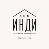 Дом Инди 🏡