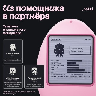 👾 Кто вы для артиста: нянька или бизнес-партнёр?«Из помощника в партнёра» — первая игра ИМИ. Это тамагочи, в котором вы становитесь менеджером начинающего артиста: кормите, укладываете спать, торгуетесь за гонорар и отбиваете хейтеров. Каждое решение имеет
